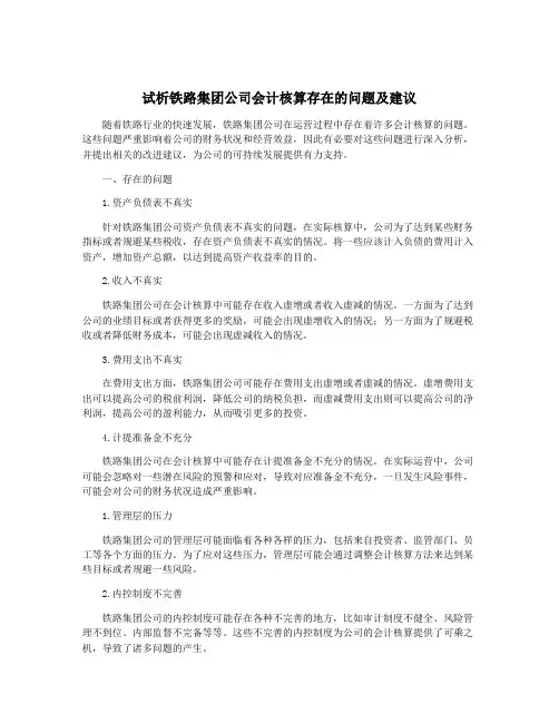 试析铁路集团公司会计核算存在的问题及建议