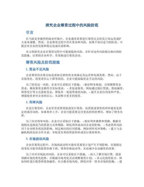 探究企业筹资过程中的风险防范