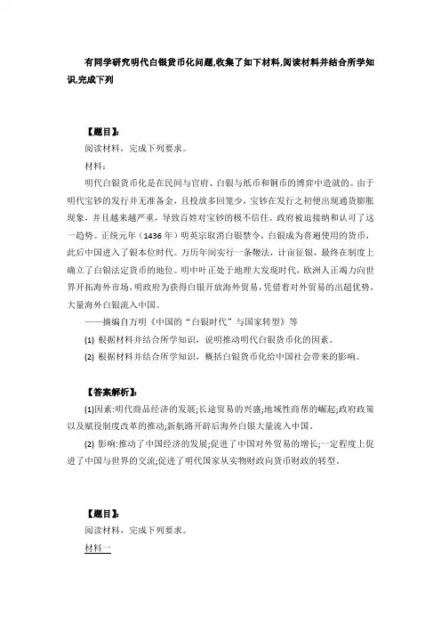 有同学研究明代白银货币化问题,收集了如下材料,阅读材料并结合所学知识,完成下列