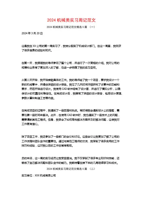 2024机械类实习周记范文5篇
