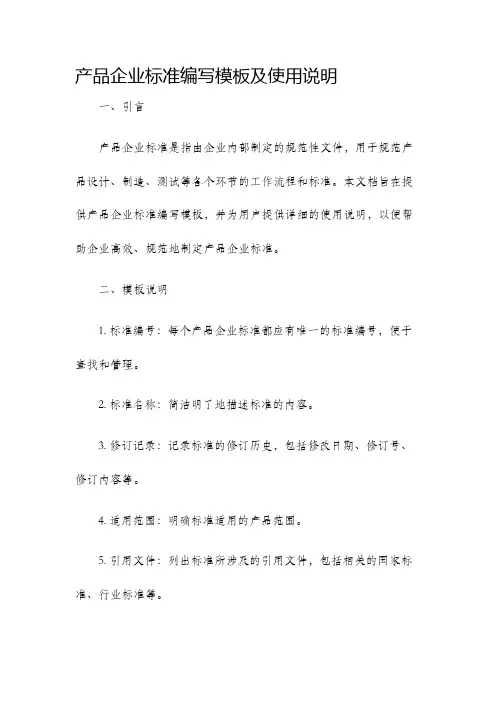 产品企业标准编写模板及使用说明