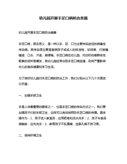 幼儿园开展手足口病防治美篇