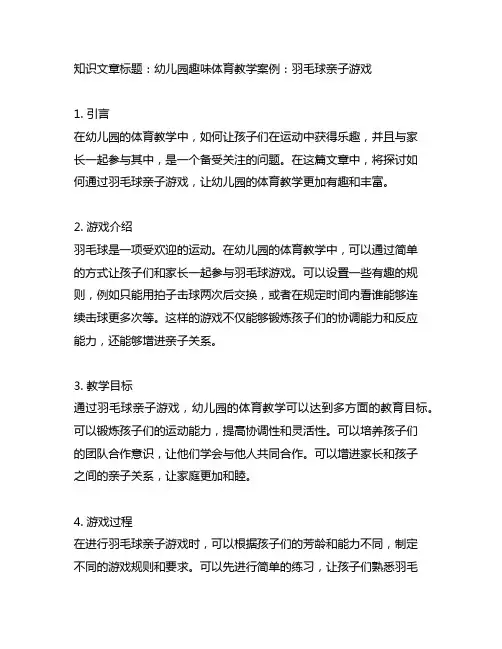 幼儿园趣味体育教学案例：羽毛球亲子游戏