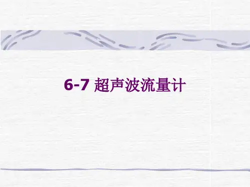第六章超声波流量计