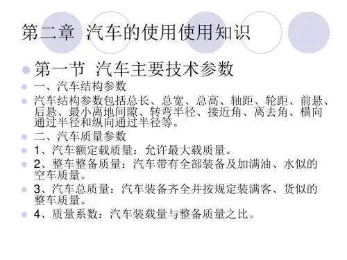 第一节汽车主要技术参数一汽车结构参数汽车结构参数包括-精品文档