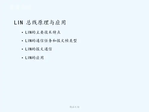 LIN总线技术原理基础