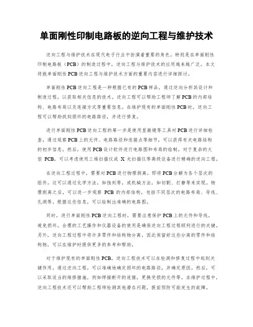 单面刚性印制电路板的逆向工程与维护技术
