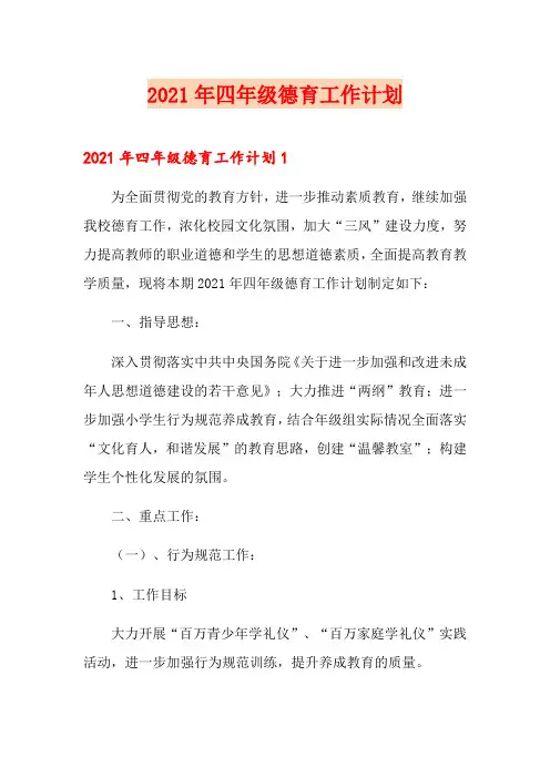 2021年四年级德育工作计划