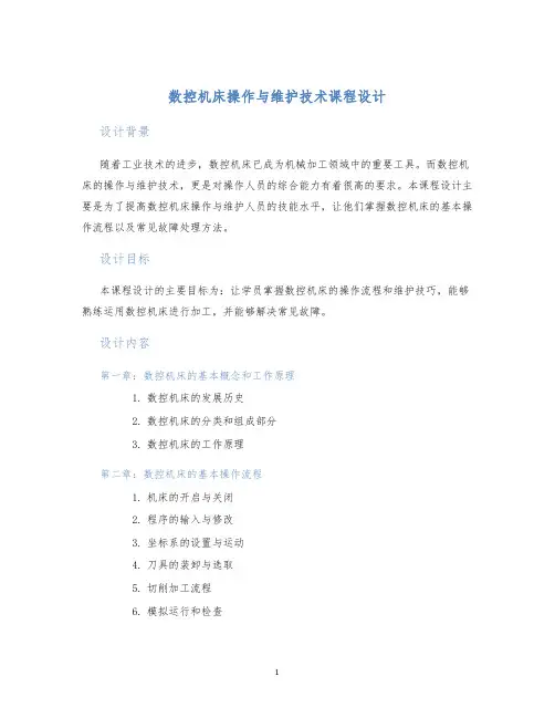 数控机床操作与维护技术课程设计