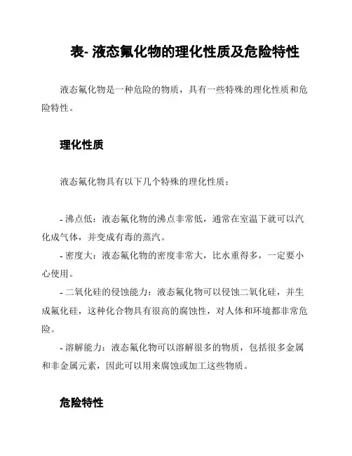 表- 液态氟化物的理化性质及危险特性