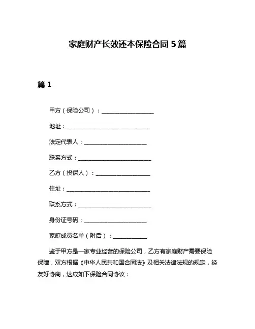 家庭财产长效还本保险合同5篇