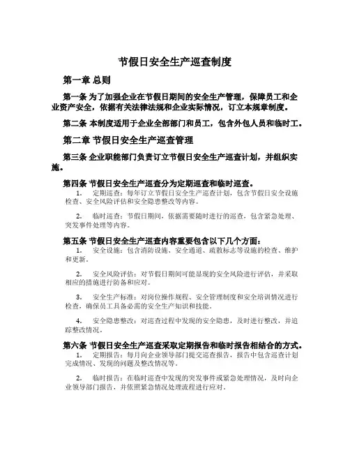 节假日安全生产巡查制度