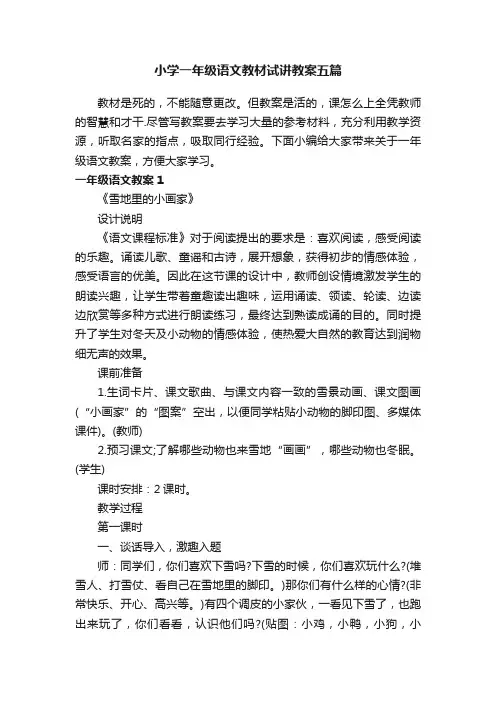 小学一年级语文教材试讲教案五篇