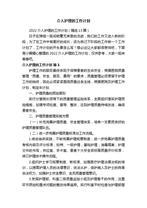 2022介入护理的工作计划（精选13篇）