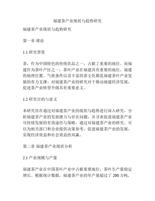 福建茶产业现状与趋势研究