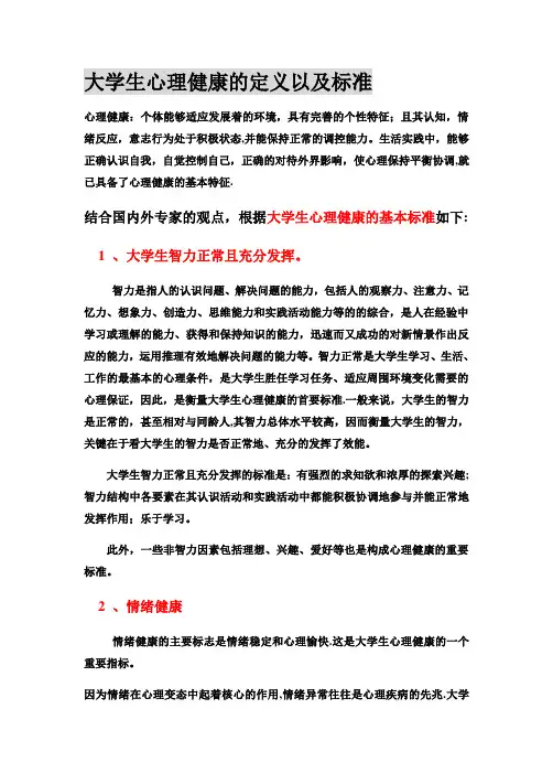 大学生心理健康的定义以及标准