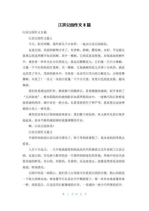 江滨公园作文8篇