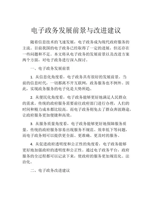 电子政务发展前景与改进建议