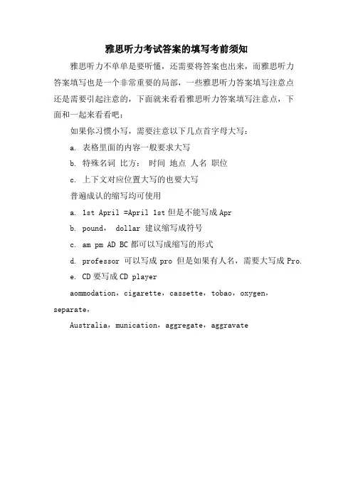 雅思听力考试答案的填写注意事项