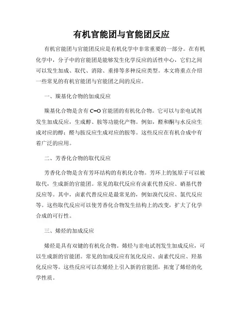 有机官能团与官能团反应