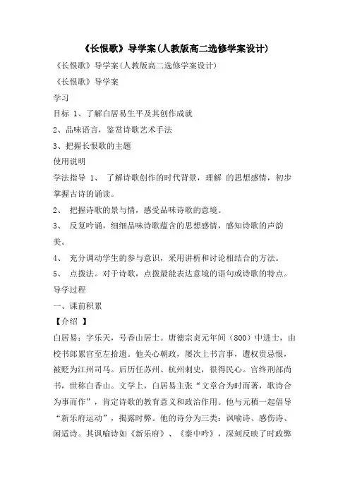 《长恨歌》导学案(人教版高二选修学案设计)