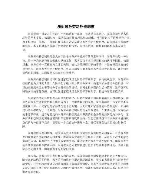 浅析家务劳动补偿制度