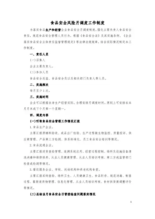食品(生产、经营)企业安全风险月调度工作制度含记录表