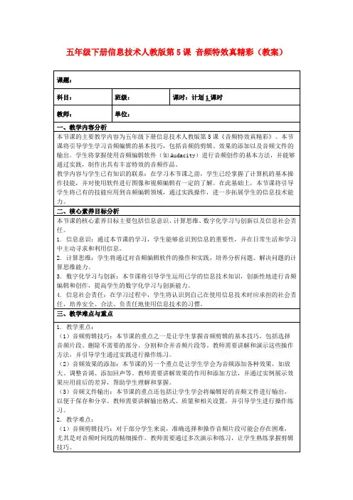 五年级下册信息技术人教版第5课音频特效真精彩(教案)