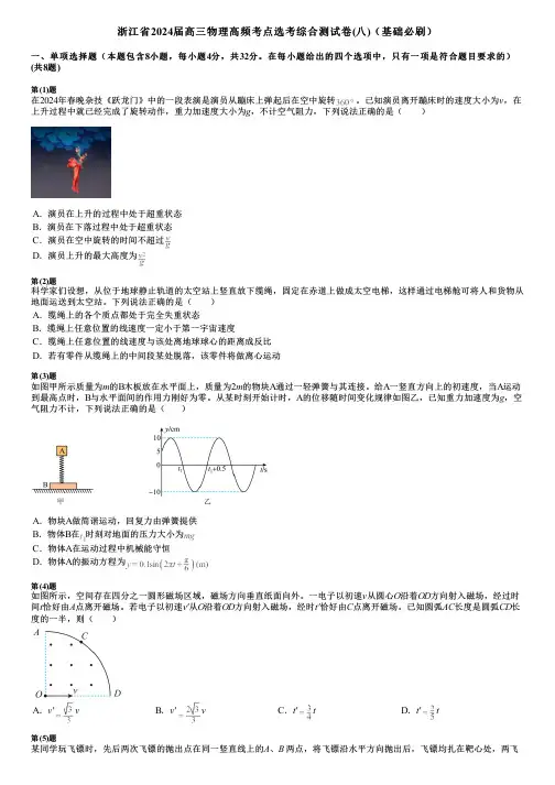 浙江省2024届高三物理高频考点选考综合测试卷(八)(基础必刷)