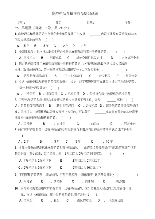 麻醉药品与精神药品培训试题与答案