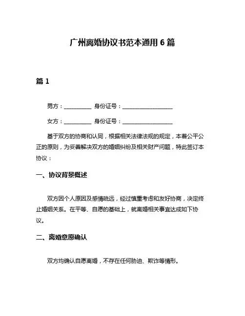 广州离婚协议书范本通用6篇