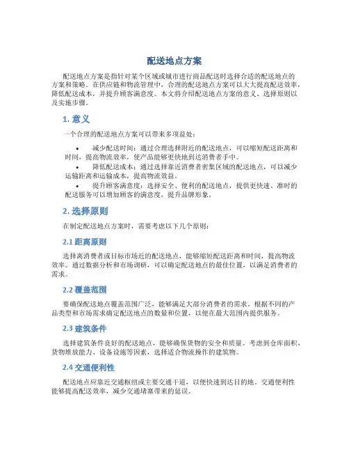 配送地点方案