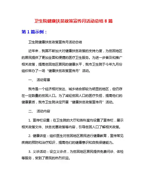 卫生院健康扶贫政策宣传月活动总结8篇