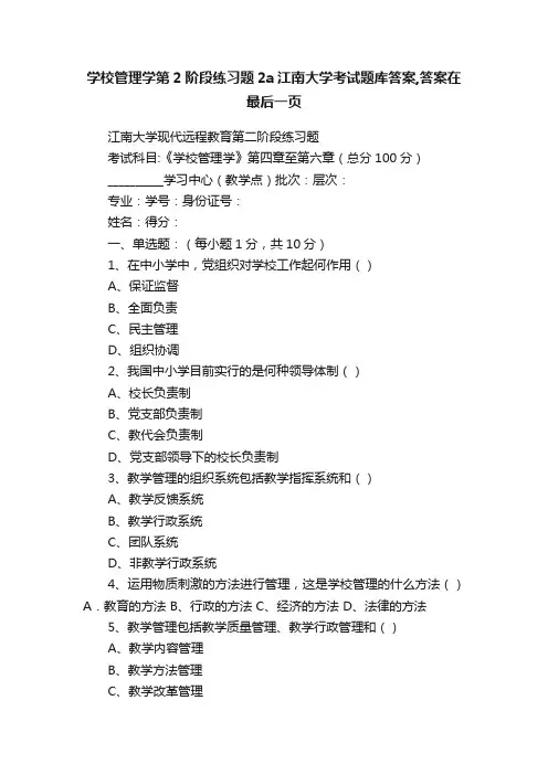 学校管理学第2阶段练习题2a江南大学考试题库答案,答案在最后一页