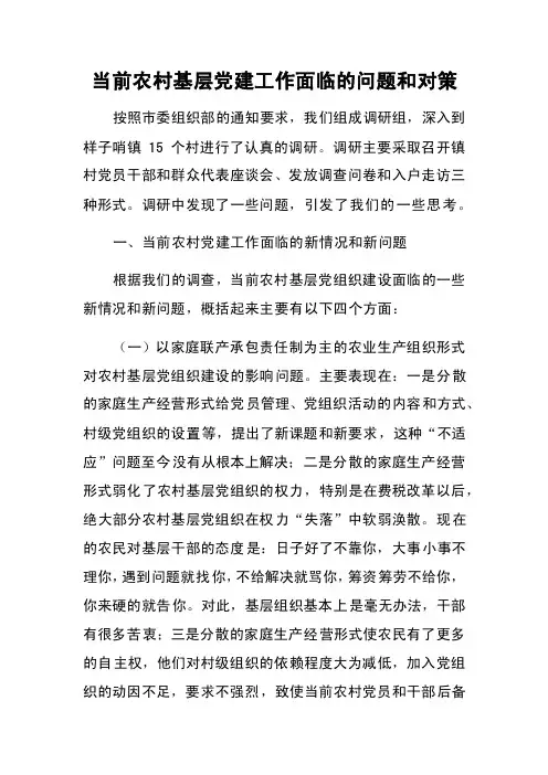 当前农村基层党建工作面临的问题和对策