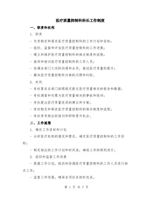 医疗质量控制科科长工作制度（2篇）