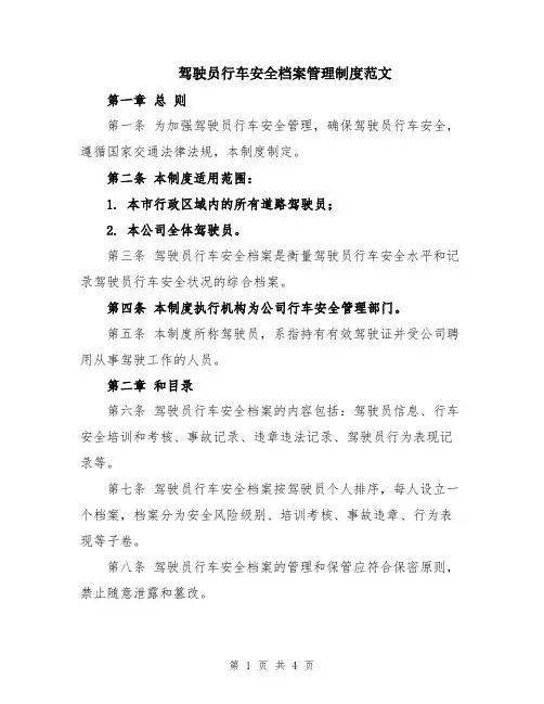 驾驶员行车安全档案管理制度范文