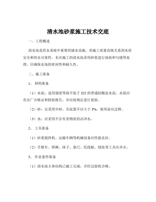 清水池砂浆施工技术交底