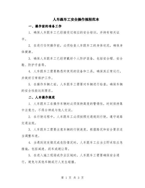 人车跟车工安全操作规程范本
