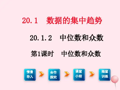 新人教版八年级数学下册第二十章数据的分析20.1数据的集中趋势中位数和众数2