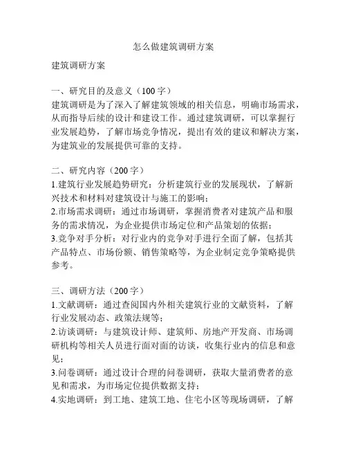 怎么做建筑调研方案