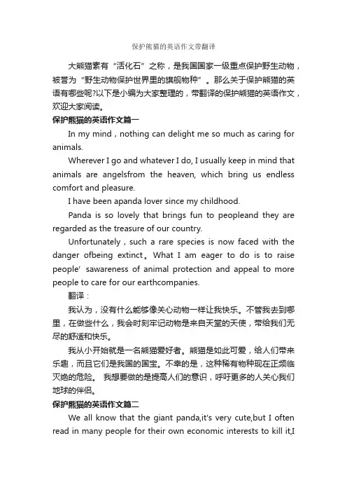 保护熊猫的英语作文带翻译_初中英语作文_