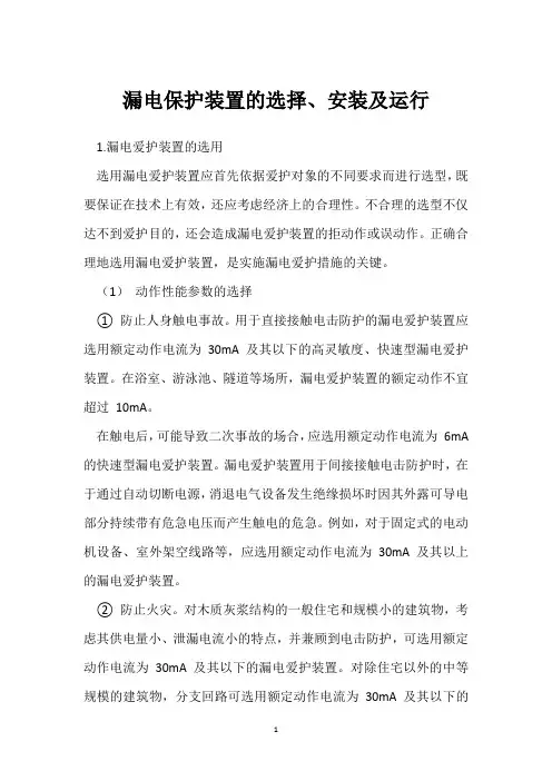漏电保护装置的选择、安装及运行 