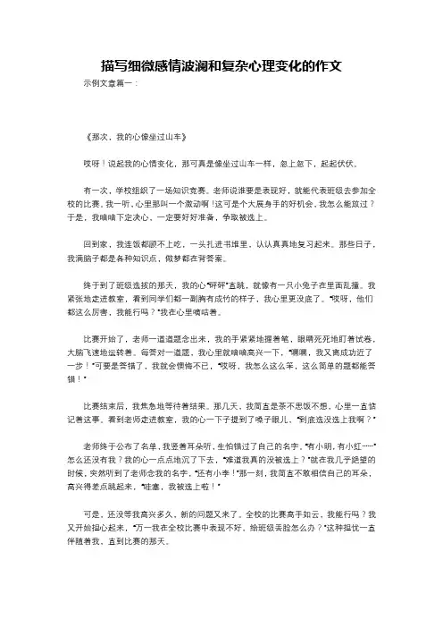 描写细微感情波澜和复杂心理变化的作文