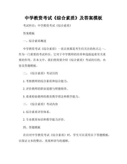 中学教资考试《综合素质》及答案模板
