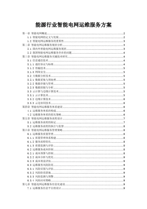 能源行业智能电网运维服务方案