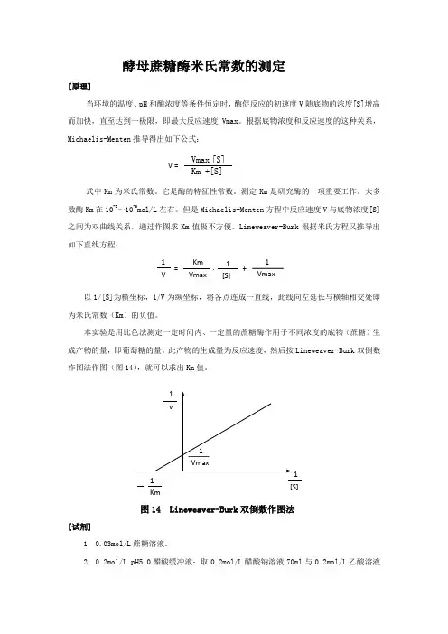 酵母蔗糖酶米氏常数的测定