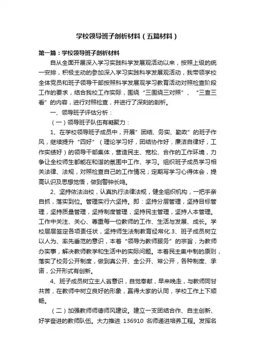 学校领导班子剖析材料（五篇材料）