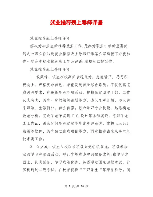 就业推荐表上导师评语