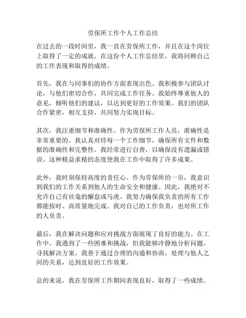 劳保所工作个人工作总结